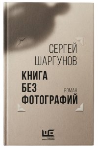 Шаргунов С.А. Книга без фотографий