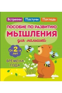Жукова О.В. Жукова. ВРЕМЕНА ГОДА. Пособие по развитию Мышления для самых маленьких