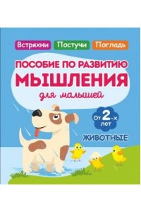 Жукова О.В. Жукова. ЖИВОТНЫЕ. Пособие по развитию Мышления для самых маленьких