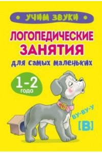Жукова О.В. Жукова. УЧИМ ЗВУКИ. Логопедические занятия для самых маленьких.