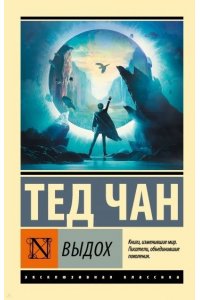 Чан Т. Выдох