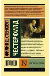 Честерфилд Ф.Д.С. Письма к сыну