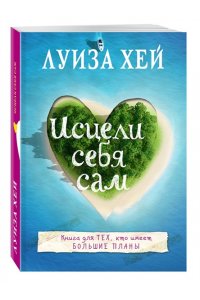 Исцели себя сам