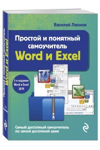 Простой и понятный самоучитель Word и Excel. 2-е издание