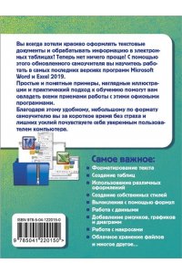 Простой и понятный самоучитель Word и Excel. 2-е издание