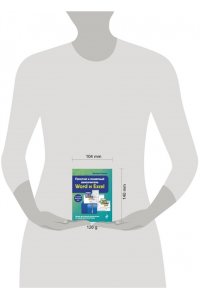 Простой и понятный самоучитель Word и Excel. 2-е издание