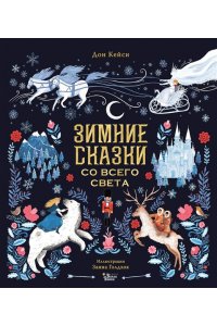 Дон К., Голдхок З. Зимние сказки со всего света