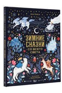 Дон К., Голдхок З. Зимние сказки со всего света
