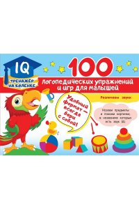 Матвеева А.С. 100 логопедических упражнений и игр для малышей