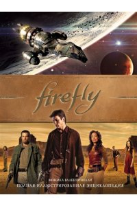 Валентинелли М. Firefly. Полная иллюстрированная энциклопедия