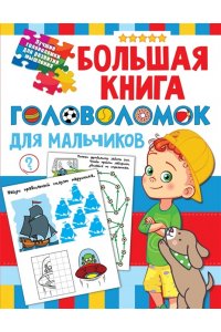 Дмитриева В.Г. Большая книга головоломок для мальчиков
