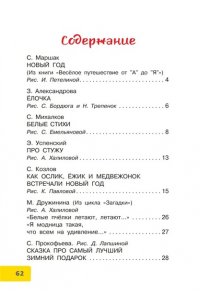 Маршак С.Я., Михалков С.В. Весело-весело встретим Новый год!.. Стихи и сказки