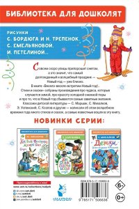 Маршак С.Я., Михалков С.В. Весело-весело встретим Новый год!.. Стихи и сказки