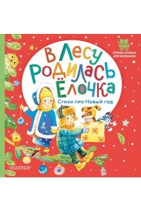 Маршак С.Я., Михалков С.В., Кудашева Р.А. В лесу родилась ёлочка. Стихи про Новый год