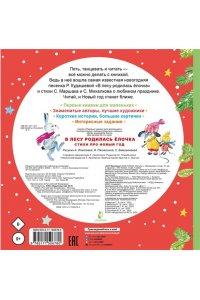 Маршак С.Я., Михалков С.В., Кудашева Р.А. В лесу родилась ёлочка. Стихи про Новый год