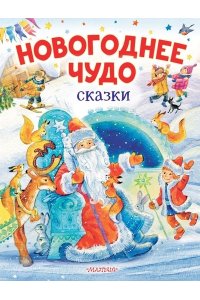 Одоевский В.Ф., Маршак С.Я., Михалков С.В. Новогоднее чудо. Сказки