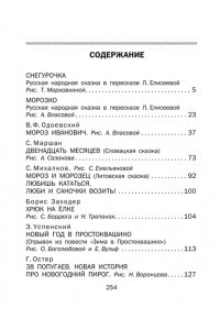 Одоевский В.Ф., Маршак С.Я., Михалков С.В. Новогоднее чудо. Сказки