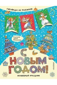 Герасимова Д.С. С Новым годом!
