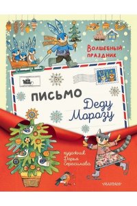 Герасимова Д.С. Письмо Деду Морозу