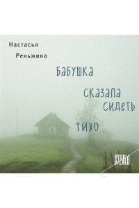 Бабушка сказала сидеть тихо