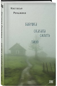 Бабушка сказала сидеть тихо