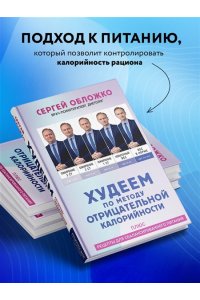 Обложко С.М. Худеем по методу отрицательной калорийности. Плюс рецепты для сбалансированного питания