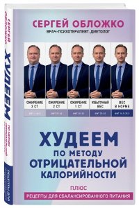 Обложко С.М. Худеем по методу отрицательной калорийности. Плюс рецепты для сбалансированного питания
