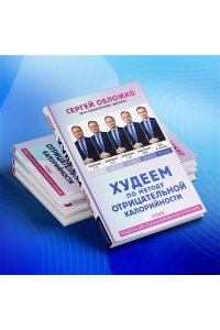 Обложко С.М. Худеем по методу отрицательной калорийности. Плюс рецепты для сбалансированного питания