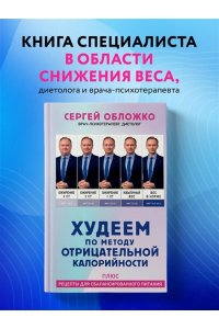 Обложко С.М. Худеем по методу отрицательной калорийности. Плюс рецепты для сбалансированного питания