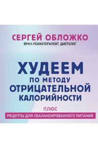 Обложко С.М. Худеем по методу отрицательной калорийности. Плюс рецепты для сбалансированного питания
