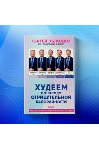 Обложко С.М. Худеем по методу отрицательной калорийности. Плюс рецепты для сбалансированного питания