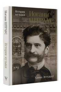 Эггхардт А. Иоганн Штраус. История музыки