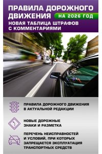 . Правила дорожного движения. Новая таблица штрафов с комментариями на 2026 год