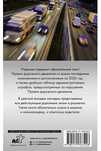 . Правила дорожного движения. Новая таблица штрафов с комментариями на 2026 год