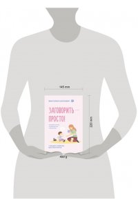 Карпович В.Н. Заговорить - просто! Методики запуска и развития речи от 0 до 5 лет