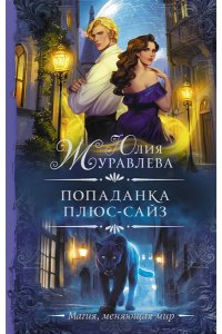 Журавлева Ю. Попаданка плюс-сайз