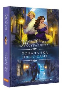 Журавлева Ю. Попаданка плюс-сайз