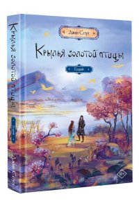 Соул Д. Крылья золотой птицы. Гоцюй