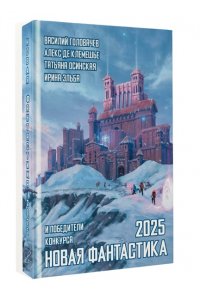 Головачев В.В., де Клемешье А. Новая фантастика 2025