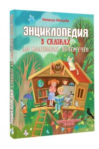 Немцова Н.Л. Энциклопедия в сказках для маленьких почемучек