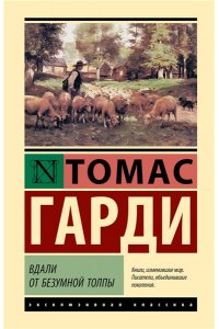 Гарди Т. Вдали от безумной толпы