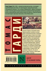Гарди Т. Вдали от безумной толпы