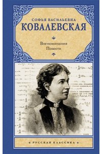 Ковалевская С.В. Воспоминания. Повести