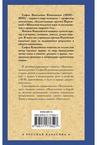 Ковалевская С.В. Воспоминания. Повести