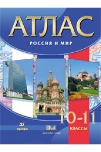 Атлас.Россия и мир.10-11кл.