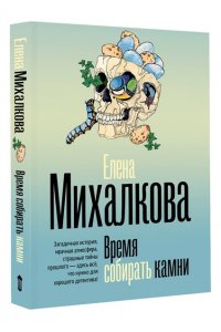 Михалкова Е.И. Время собирать камни (pocket)