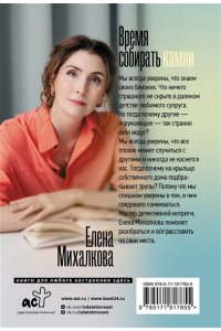 Михалкова Е.И. Время собирать камни (pocket)