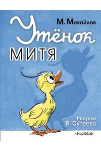 Михайлов М., рис. В. Сутеева Утёнок Митя