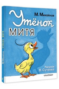 Михайлов М., рис. В. Сутеева Утёнок Митя