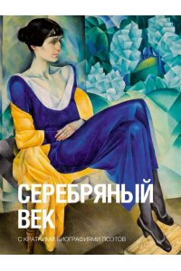Брюсов В.Я., Блок А.А., Цветаева М.И. Серебряный век